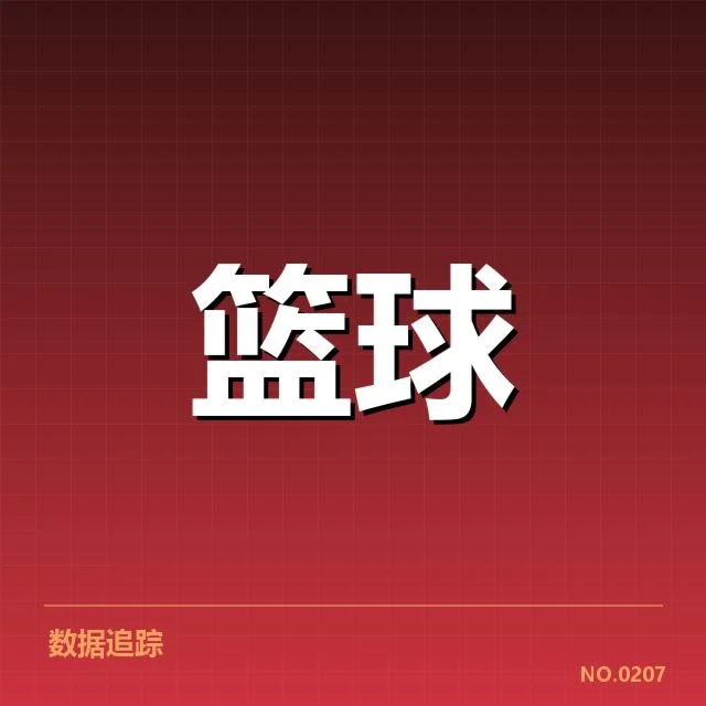 外援引进背后，球队战术调整与未来路径引发多重疑问