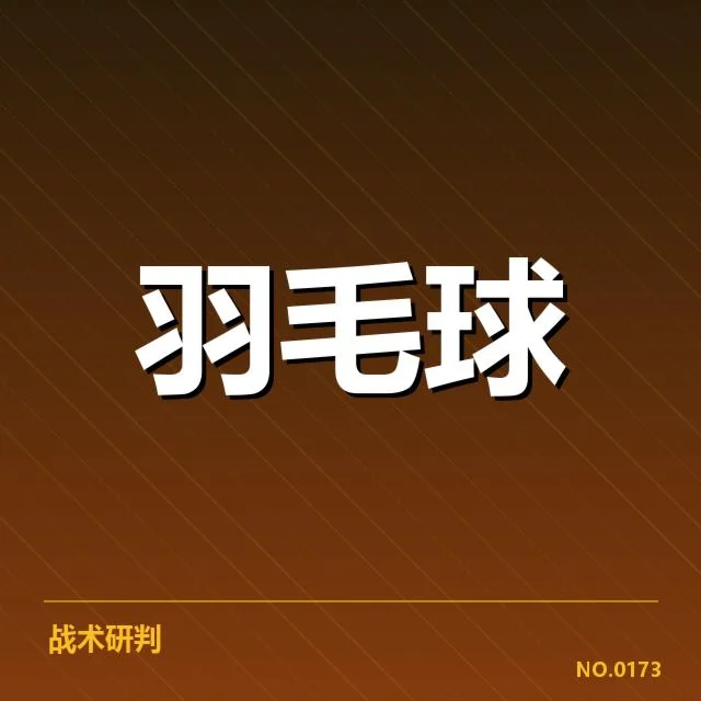 公开赛签表形势:强者布局与潜在变数并存