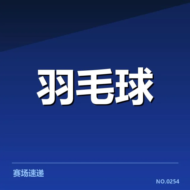 已确认的比赛名单与关键对决