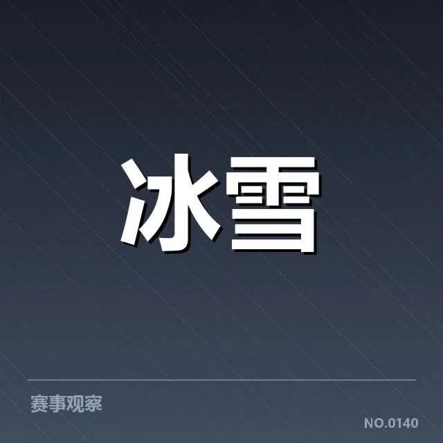 官方确认的最新比赛阵容与数据