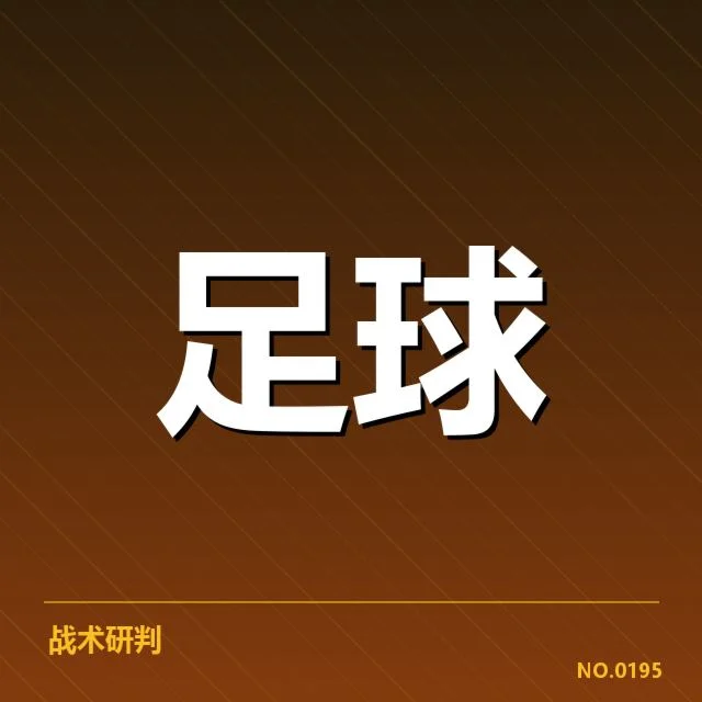 已确认的保级关键队伍名单