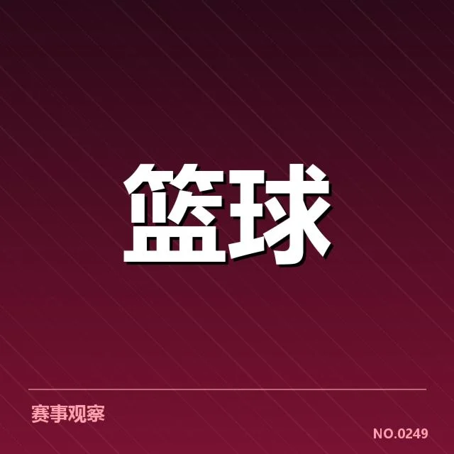 CBA季后赛排名变化：排名波动原因与球队实力疑问
