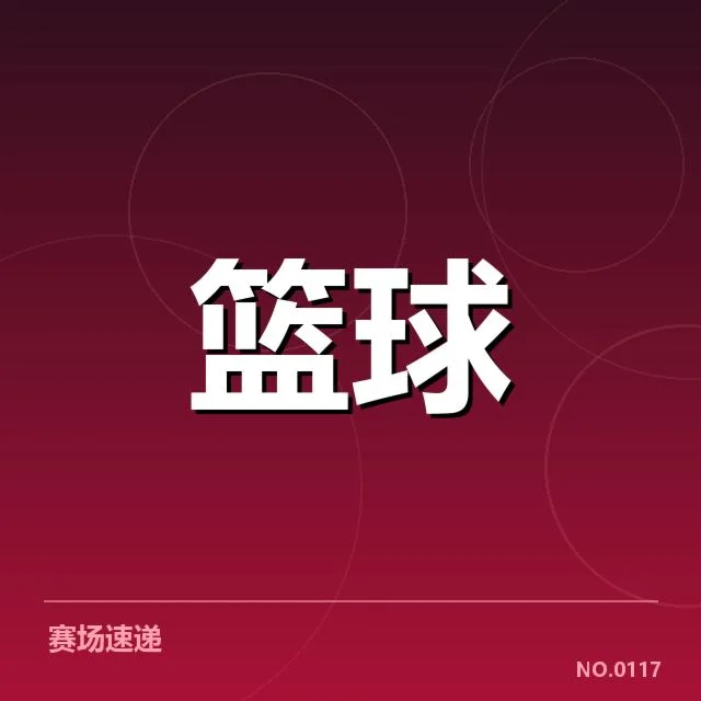 确认的球队名单与排名情况