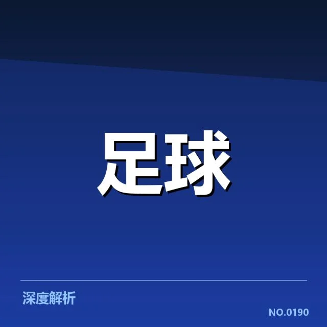 浙江队中场调度失误：球队战术调整存在哪些问题