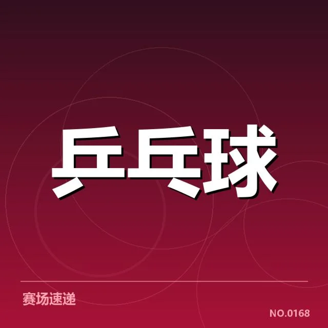 世乒赛争议判罚：运动员权益何去何从