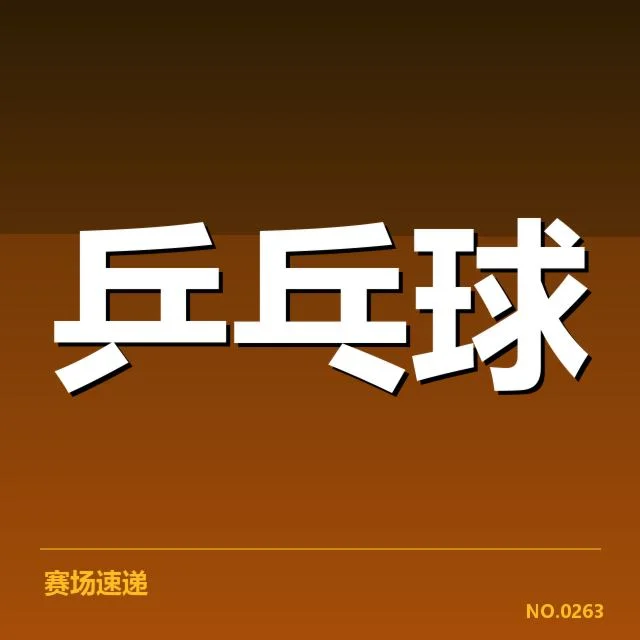 确认的参赛名单及赛制细节