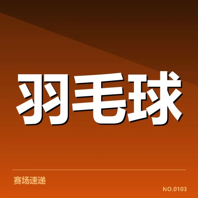 羽毛球全英赛决赛直播：赛事赛程安排疑问