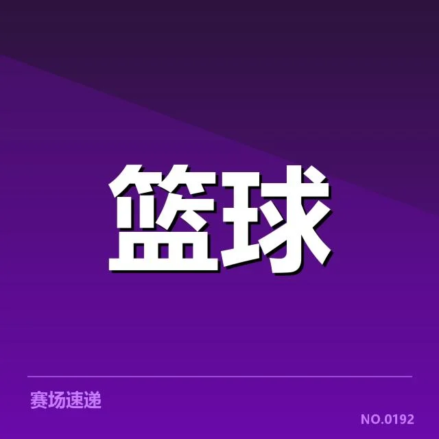 郭艾伦关键犯规：判罚公正性存疑点