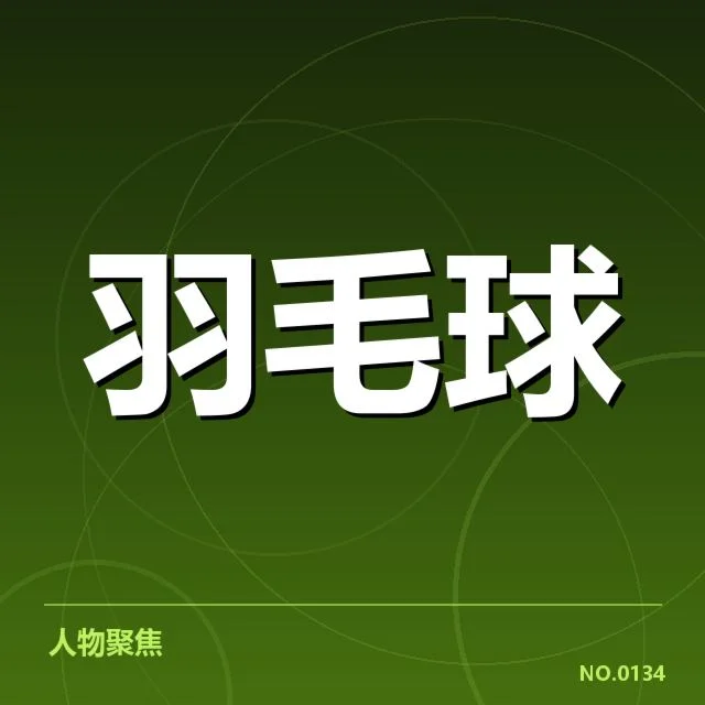 韩莹羽毛球奥运资格争夺：选手实力与赛制走向疑问
