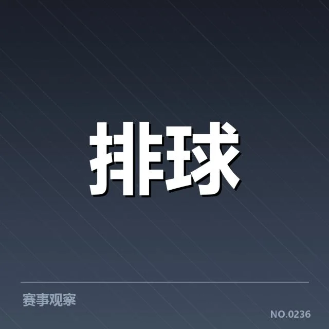 中国女排主力伤情：队伍状态和备战策略疑问