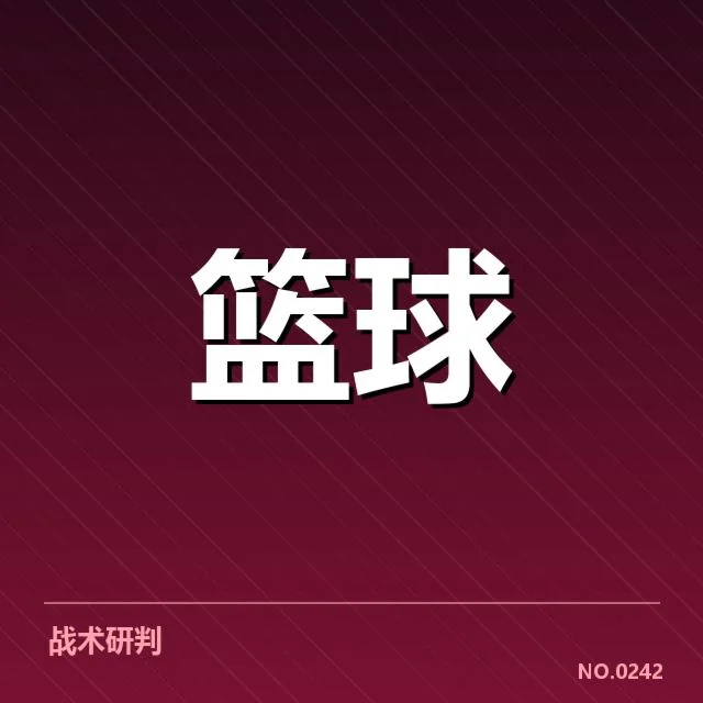 CBA教练战术对决：球队战术调整成败如何