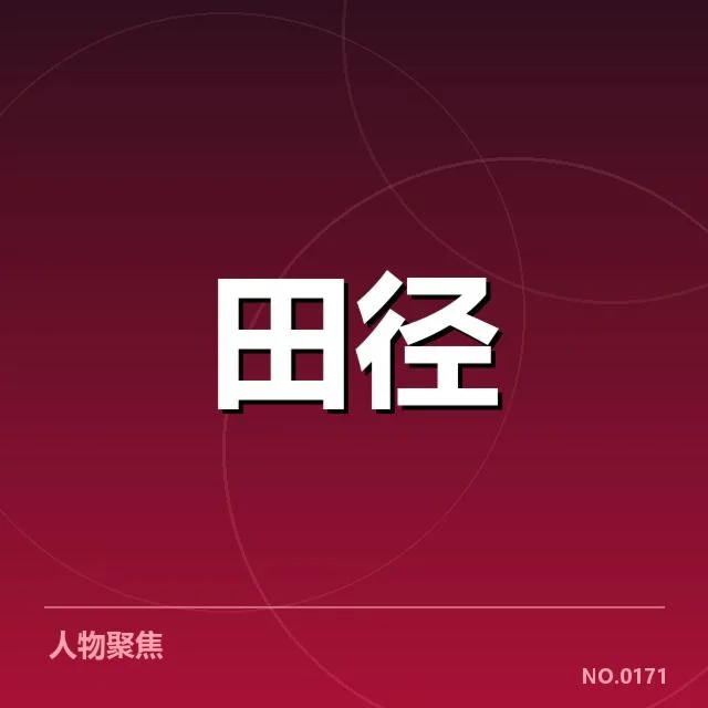赛事确认的相关事实细节