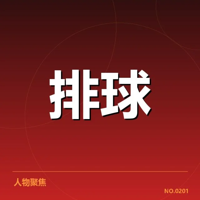 中国女排亚运预选赛：球队备战与挑战何在
